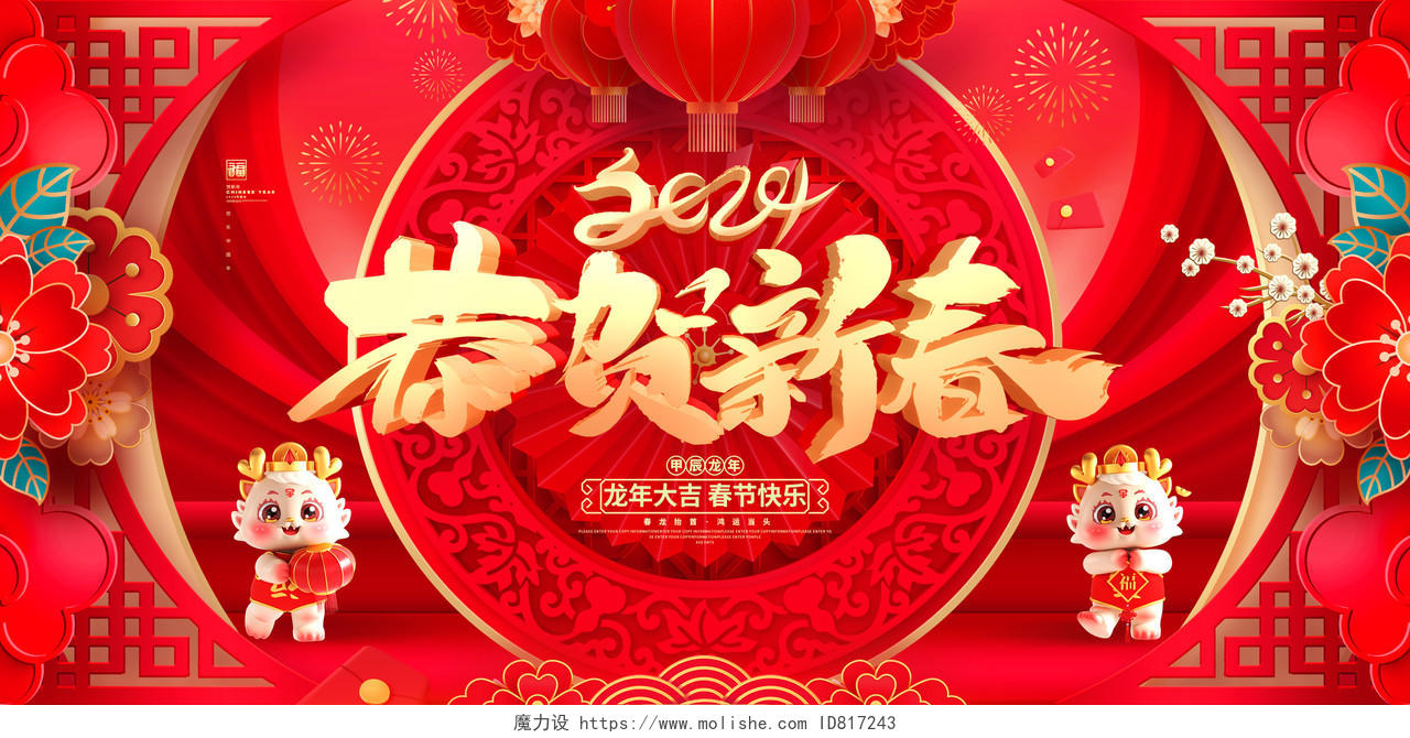 中国风红色恭贺新春2024龙年春节新年展板2024春节